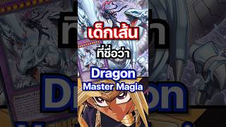 นี่มันเด็กเส้น ที่มาทุกคลิป โดนทุกคลิป #mheenoi #yugioh #ยูกิ #memes #yugiohmasterduel #anime
