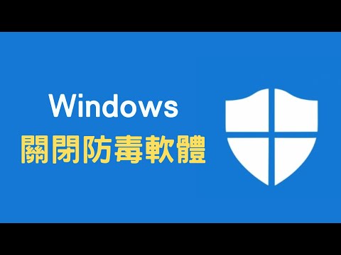 【教學】Win10 關閉防毒軟體「Microsoft Defender」