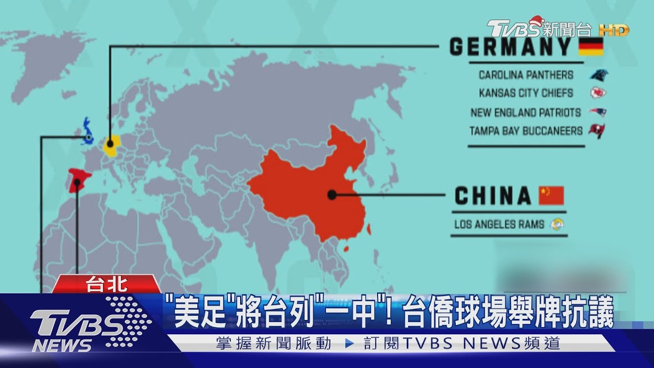 「美足」將台列「一中」! 台僑球場舉牌抗議