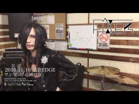 2016年11月10日 池袋EDGE FIXERワンマン「心滅の宵」