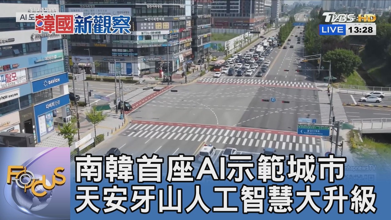 南韓首座AI示範城市 天安牙山人工智慧大升級