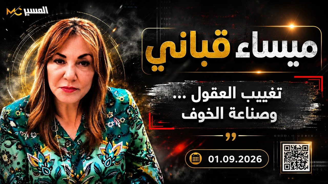 تغييب العقول … وصناعة الخوف .. ميساء قباني 
