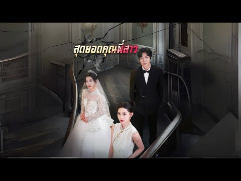 สุดยอดคุณพี่สาว #goodshort #drama #ชอบ