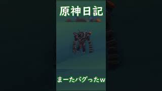 【原神】すぐにバグる原神2 #genshinimpact #shorts  #原神 #ゲーム実況 #ゲーム #爆笑
