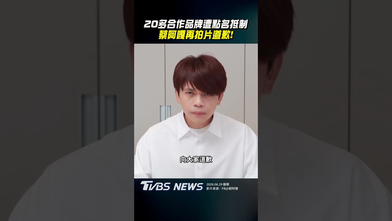 影音/20多合作品牌遭點名抵制! 蔡阿嘎再拍片道歉
