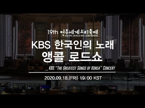 KBS 한국인의 노래 앵콜 로드쇼