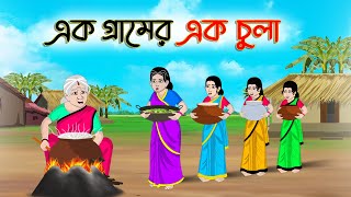 এক গ্রামের এক চুলা | Bengali Moral Stories Cartoon |Rupkothar Golpo | Thakumar Jhuli |CINETOONS