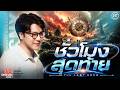 Bright Romance เชียงใหม่ | ชั่วโมงสุดท้าย