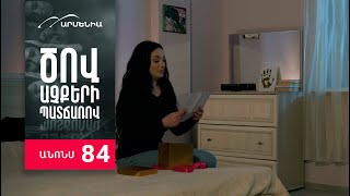 Ծով աչքերի պատճառով, Սերիա 84, Անոնս / Tsov achqeri patcharov