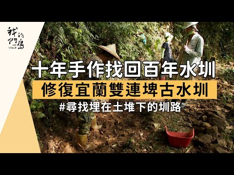 【我們的島】十年手作找回百年水圳｜修復宜蘭雙連埤古水圳