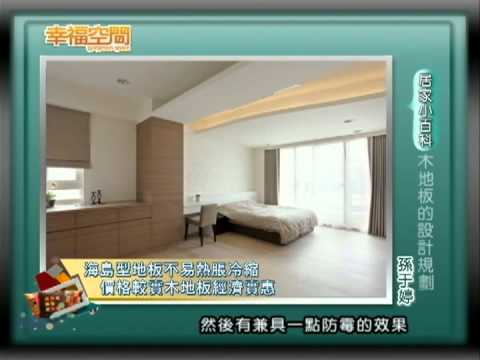 木地板的設計規劃