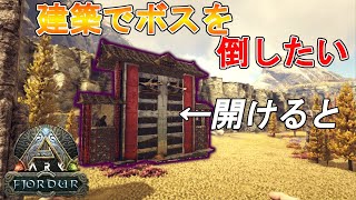 【アーク/ARK】建築でボスを討伐したい！ってこで迎撃拠点を地獄門（ヘルゲート）を建築しボス討伐へ・・・和風建築くるぶしがゆくARK実況フィヨルド編（三人称）　prat11
