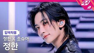 [입덕직캠] 정한X조슈아(세븐틴) 정한 직캠 4K '12 o'clock' (SEVENTEEN JEONGHAN FanCam) | @MCOUNTDOWN_2026.10.22