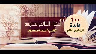 صورة اجعل العالم مدرسة