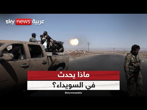 فيديو | اشتباكات عنيفة وضربات إسرائيلية تستهدف القوات السورية.. ماذا يحدث في السويداء؟