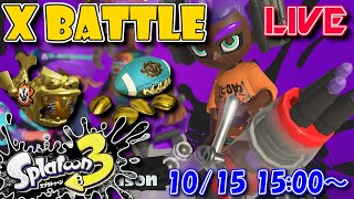 【LIVE】久々でも関係なくXマッチに行くよ…アサリ&ホコ【スプラ3】