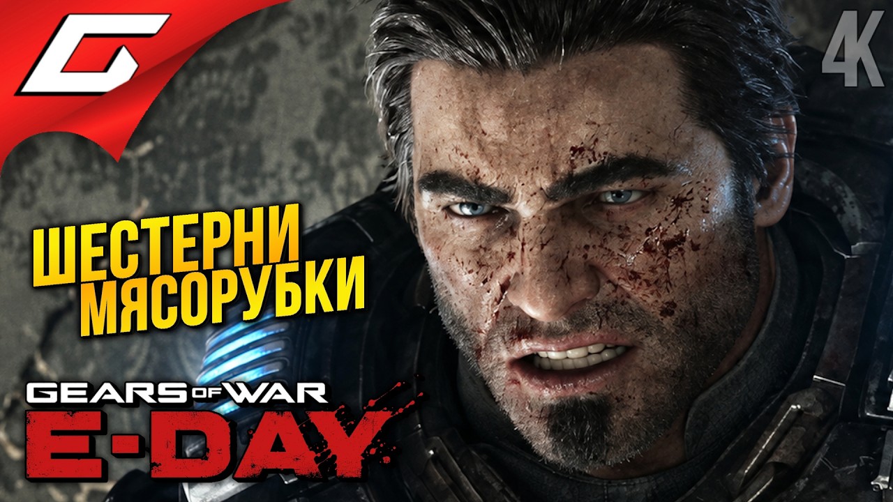 ВЪЕТНАМСКИЕ ФЛЕШБЕКИ ➤ Gears of War: E-Day ◉ Прохождение 3