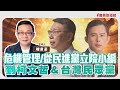 【寶島強強滾】危機管理/從民進黨立院小編到柯文哲＆台灣民眾黨│認識脂漏性皮膚炎  臺安醫院皮膚科主任 曾德朋 醫師│陳東豪 主持 2024/12/06
