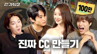 전과팅 시즌2 ep.4 |  CC로망인 사람들 필수 시청  [한양대 CC 과팅]