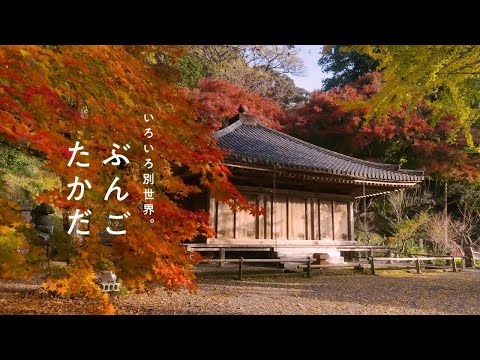 『いろいろ別世界。ぶんごたかだ～秋ver～』豊後高田市観光PR動画【3分バージョン】