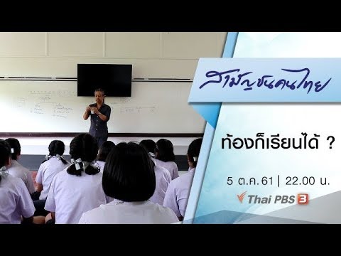 สามัญชนคนไทย : ท้องก็เรียนได้ ?