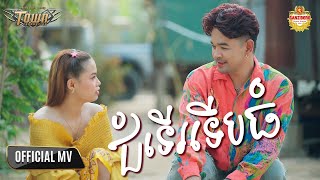 ជំទើរទើបធំ - ពេជ្រ ថាណា - Pech Thana - Official Music Video