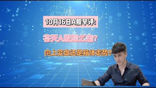 10月16日早评：今天A股怎么走？向上变盘还是箱体走势？