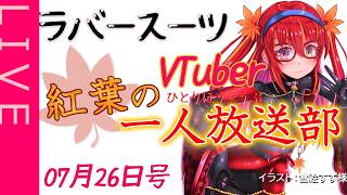 【雑談ラジオ】紅葉の一人放送部07月26日号【ラバースーツVTuber】