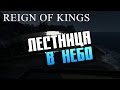 Reign of Kings - Лестница в небо #8 