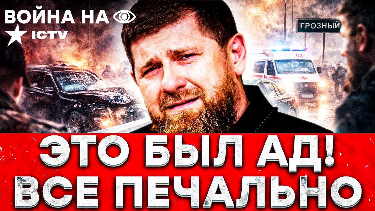 НАМОТАЛСЯ НА ОТБОЙНИК: КАДЫРОВ РАЗБИЛСЯ В ХЛАМ! КАМНИ С НЕБА - МОСКВИЧИ ВЕРЕЩ?