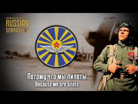 Soviet Air Force Song | Потому что мы пилоты | Because we are pilots (English lyrics)