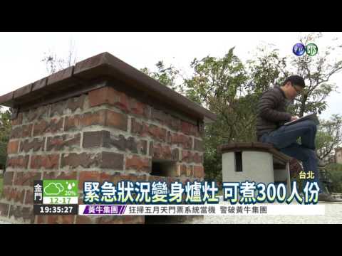 座椅變爐灶! 災害避難可煮食