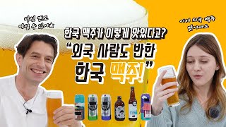 한국 맥주🇰🇷 어디까지 먹어봤니? '외국 사람도 반한 한국 맥주!' 🍺