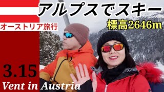 【欧州スキー旅行】壮大な自然の雪山アルプスでスキーを楽しむ!! #旅行 #スキー#オーストリア