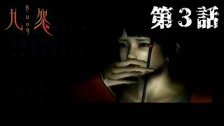 【屋敷の】九怨 第3話【主人】