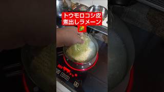 【農学修士地獄#ラーメン 】#トウモロコシ の皮とヒゲがあったので、煮出して#サッポロ一番 を作って食べた#貧乏生活 #貧乏飯 #独身男性 。