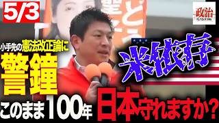 【神谷宗幣】核心に迫る‼️憲法・9条・靖国…なぜ議論は進まないのか#憲法改正#9条問題#日本の主権#安全保障#参政党#神谷宗幣