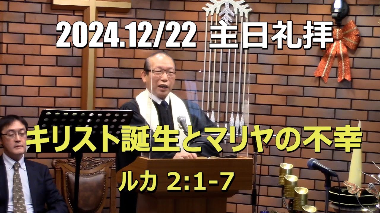 2024.12.22 礼拝_キリスト誕生とマリヤの不幸 (ルカ 2:1-7)