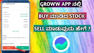 How To Sell Stock In Groww App In Kannada | How To Sell Shares In Groww App In Kannada ||
