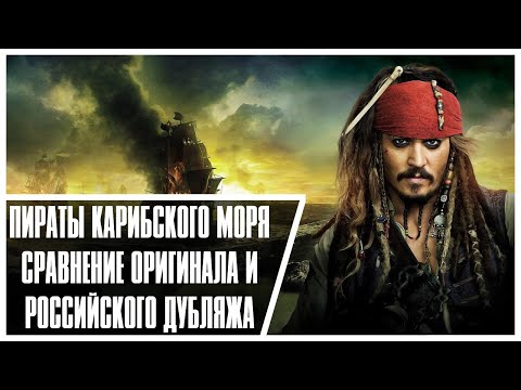 ПИРАТЫ КАРИБСКОГО МОРЯ - СРАВНЕНИЕ ОРИГИНАЛА И ДУБЛЯЖА!