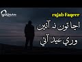 Anja Ton Na Aen Wari Eid Aei New Sindhi Sad Song Rajab Faqeer New Album Rajab Faqeer
