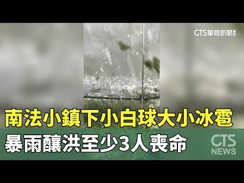 南法小鎮下小白球大小冰雹　暴雨釀洪至少3人喪命