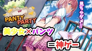 【神ゲー】運営さん！？こんなに堂々と美少女のパンティ見せちゃっていいんですか！？！？　【PANTYPARTY】