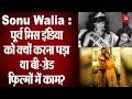 पूर्व मिस इंडिया Sonu Walia को क्यों करना पड�