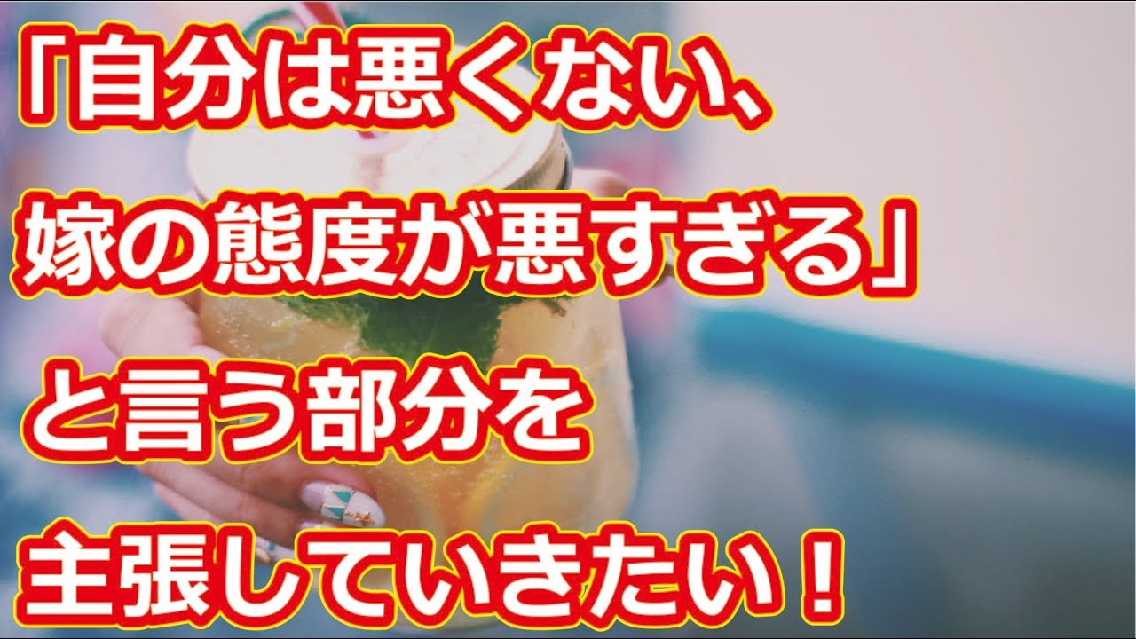 嫁が悪くても【必ず】俺が謝ってた