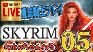 LIVE ♯05【SKYRIM】AE “目指せ！ジェダイ・マスター” 『魔法戦士縛りプレイ』みんなで楽しくスカイリム PS4