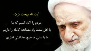 آیت الله بهجت(ره) | وحدت شیعه و سنی