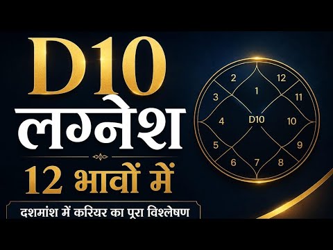12 भावों में कैरियर का पूरा विश्लेषण/ D10 lagnesh lord and success in career