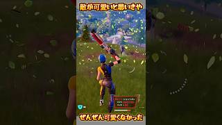 【FORTNITE】ぜんぜん可愛くなかった