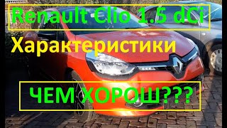 Характеристики Renault Clio 1.5 dCi 2014. (№23)ОБЗОР. КАК КУПИТЬ АВТО В ЕВРОПЕ